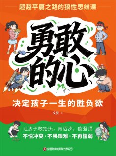 eBook: 勇敢的心：决定孩子一生的胜负欲
