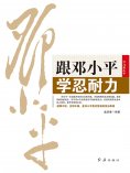ebook: 跟邓小平学忍耐力