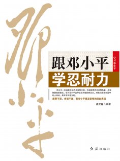 ebook: 跟邓小平学忍耐力