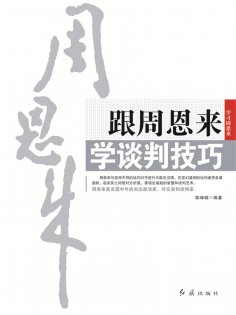 ebook: 跟周恩来学谈判技巧