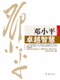 eBook: 邓小平卓越智慧