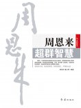 ebook: 周恩来超群智慧