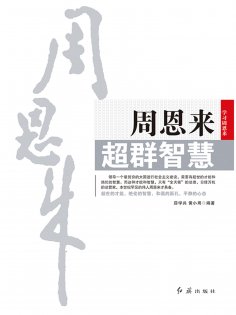 ebook: 周恩来超群智慧