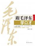 ebook: 跟毛泽东学口才