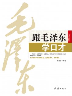 ebook: 跟毛泽东学口才