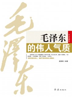 ebook: 毛泽东的伟人气质