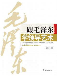 ebook: 跟毛泽东学领导艺术