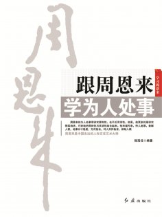 ebook: 跟周恩来学为人处事