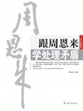 ebook: 跟周恩来学处理矛盾