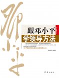 ebook: 跟邓小平学领导方法