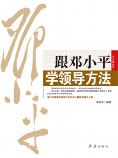 ebook: 跟邓小平学领导方法