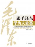 ebook: 跟毛泽东学为人处事