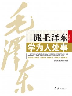 ebook: 跟毛泽东学为人处事
