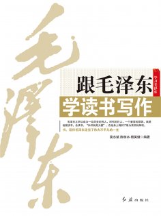 eBook: 跟毛泽东学读书写作