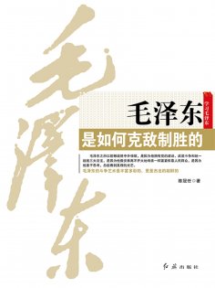 ebook: 毛泽东是如何克敌制胜的