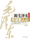 ebook: 跟毛泽东学凝聚人心