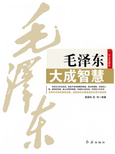 ebook: 毛泽东大成智慧