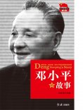 ebook: 邓小平的故事