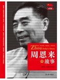 ebook: 周恩来的故事