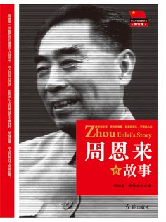 ebook: 周恩来的故事