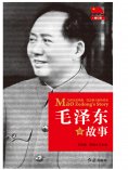 ebook: 毛泽东的故事