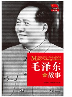 ebook: 毛泽东的故事
