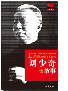 ebook: 刘少奇的故事