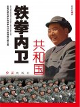 eBook: 共和国铁拳内卫