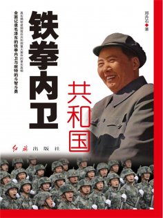 eBook: 共和国铁拳内卫