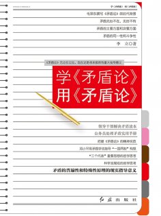 eBook: 学《矛盾论》用《矛盾论》