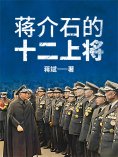 ebook: 蒋介石的十二上将