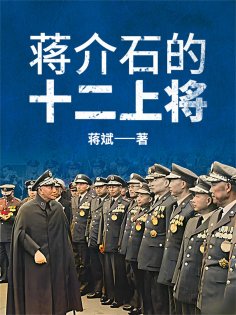 ebook: 蒋介石的十二上将