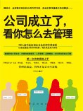eBook: 公司成立了，看你怎么去管理