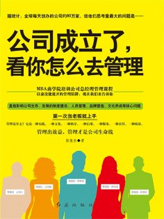 eBook: 公司成立了，看你怎么去管理