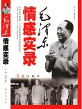 ebook: 毛泽东情感实录