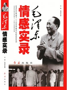 ebook: 毛泽东情感实录