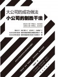 ebook: 大公司的成功做法 小公司的制胜干法