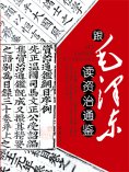 ebook: 跟毛泽东读资治通鉴