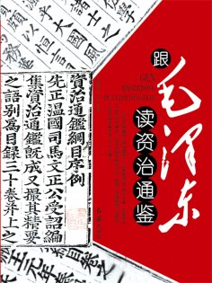 ebook: 跟毛泽东读资治通鉴