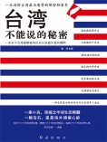 eBook: 台湾不能说的秘密