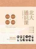 ebook: 北大通识课