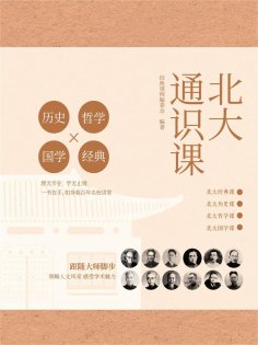 ebook: 北大通识课