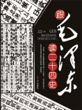ebook: 跟毛泽东读二十四史
