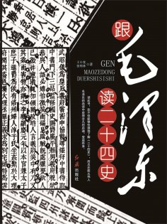 ebook: 跟毛泽东读二十四史