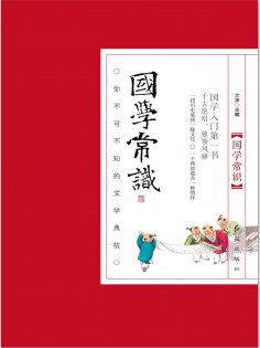 eBook: 国学常识：你不可不知的文学典故