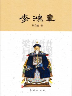 ebook: 李鸿章