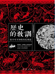 eBook: 历史的教训：你不可不知的历史典故