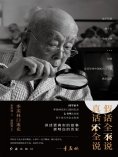 ebook: 假话全不说，真话不全说：季羡林口述史