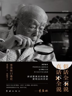 ebook: 假话全不说，真话不全说：季羡林口述史