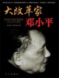 ebook: 大改革家邓小平
